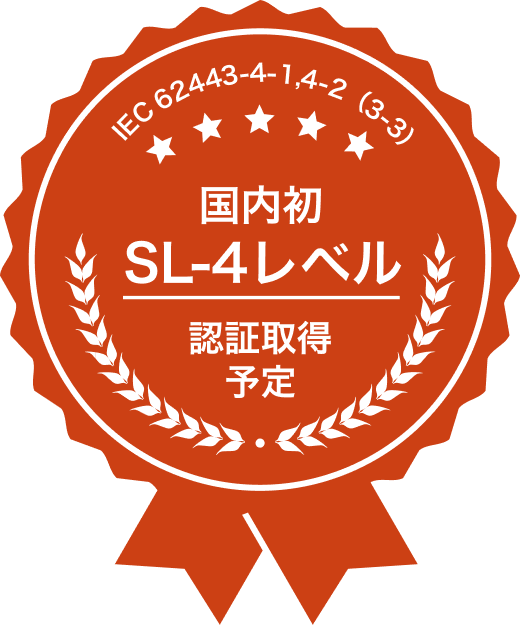 IEC 62443-3-3 国内初 SL-4レベル認証取得予定