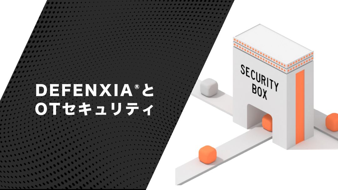 DEFENXIA®︎とOTセキュリティ