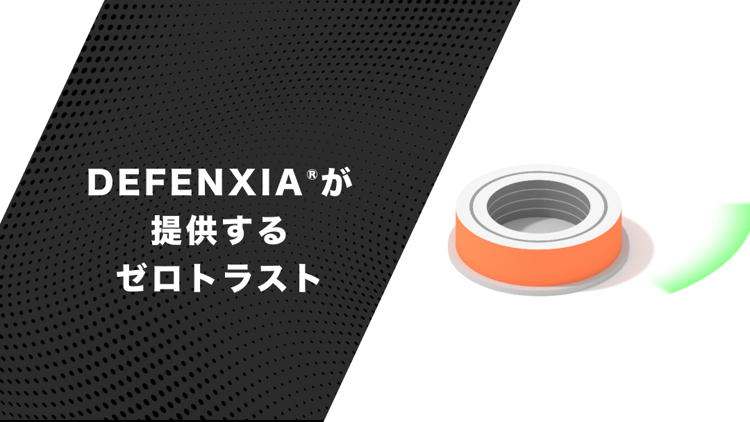 DEFENXIA®︎が提供するゼロトラスト