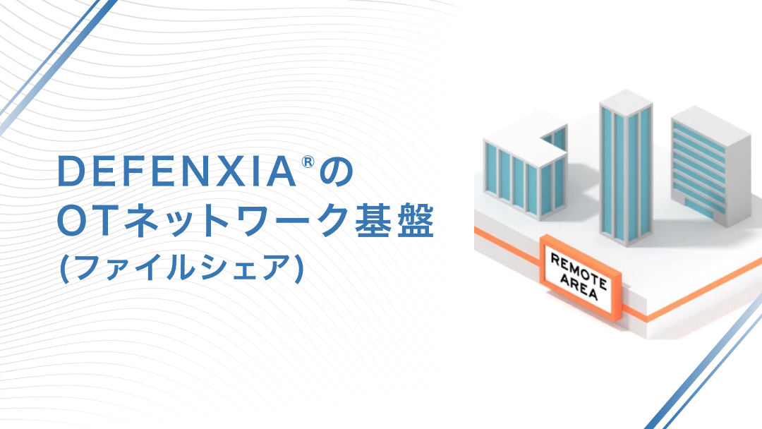 DEFENXIA®︎のOTネットワーク基盤（ファイルシェア）