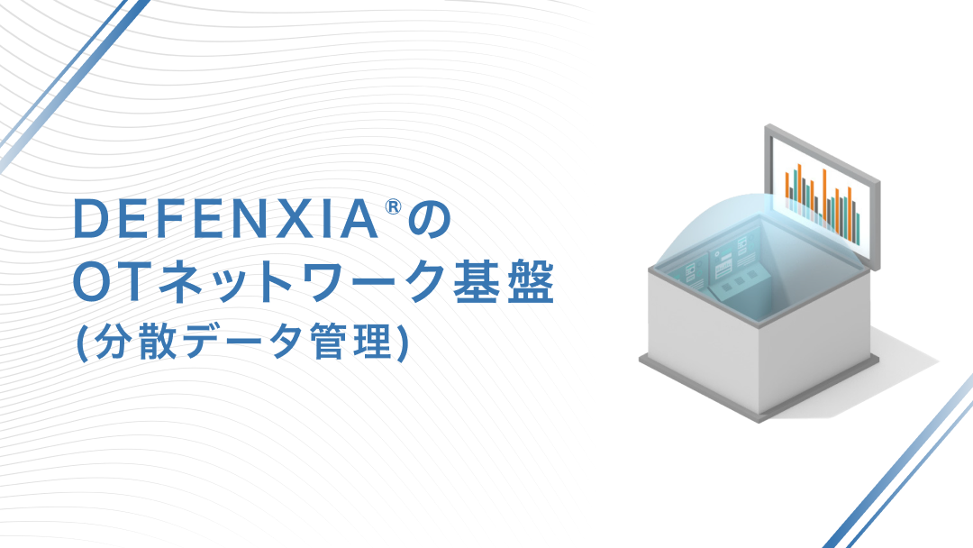 DEFENXIA®︎のOTネットワーク基盤（分散データ管理）