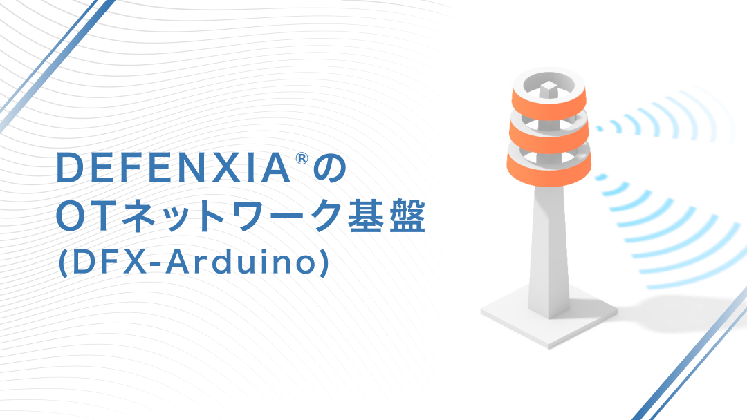 DEFENXIA®︎のOTネットワーク基盤（DFX-Arduino）