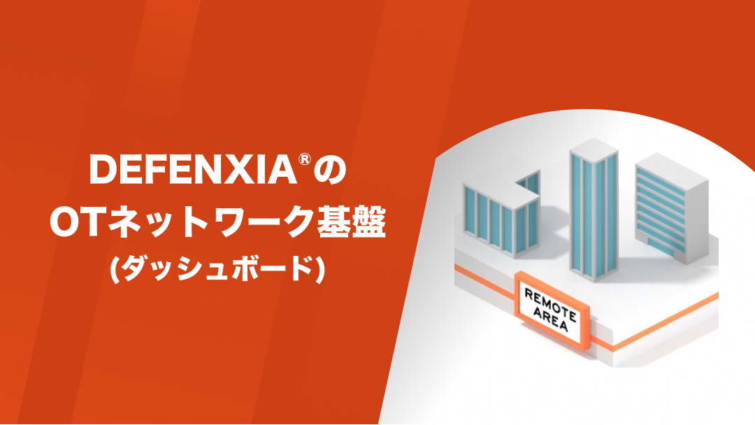 DEFENXIA®︎のOTネットワーク管理（ダッシュボード）