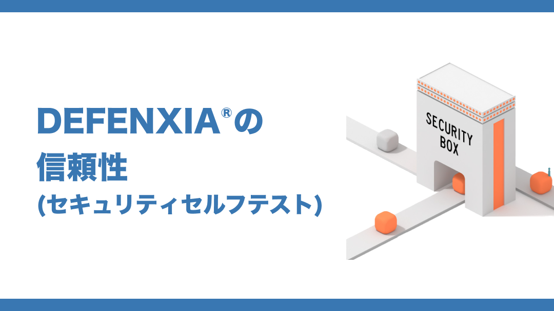 DEFENXIA®︎の信頼性（セキュリティセルフテスト）