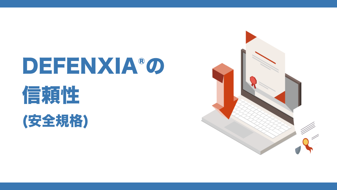 DEFENXIA®︎の信頼性（安全規格）