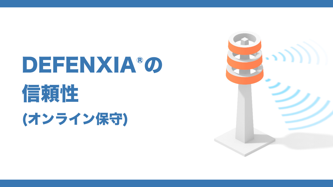 DEFENXIA®︎の信頼性（オンライン保守）