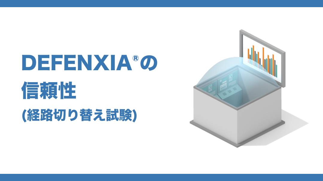 DEFENXIA®︎の信頼性（経路切り替え試験）