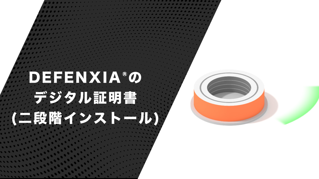 DEFENXIA®︎のデジタル証明書（二段階インストール）