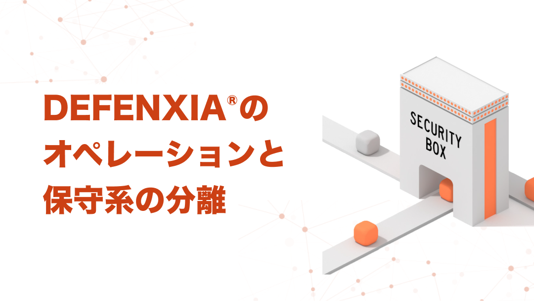 DEFENXIA®︎のオペレーションと保守系の分離