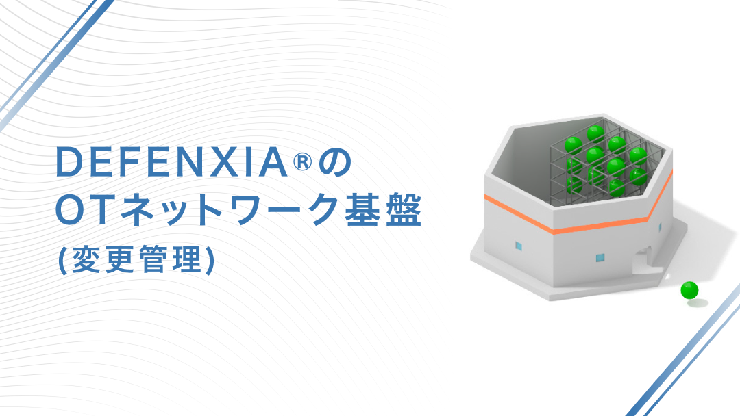 DEFENXIA®︎のOTネットワーク基盤（変更管理）