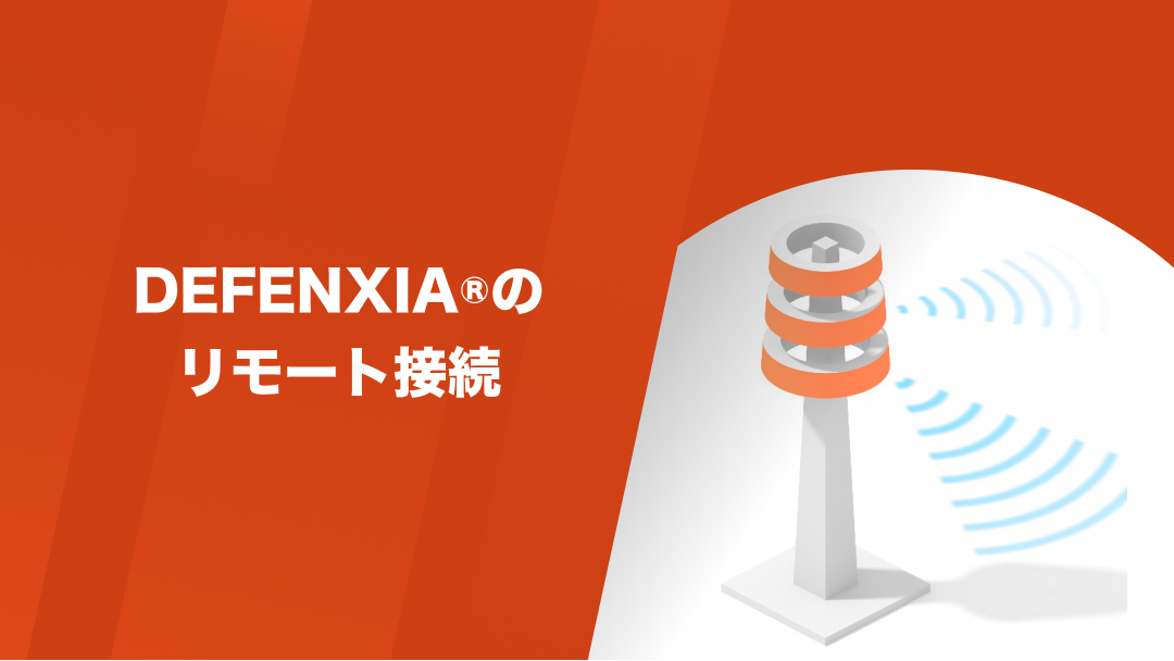 DEFENXIA®︎のリモート接続