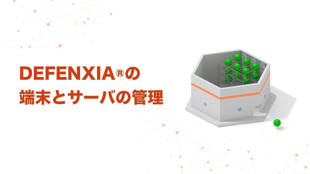 DEFENXIA®︎の端末とサーバの管理