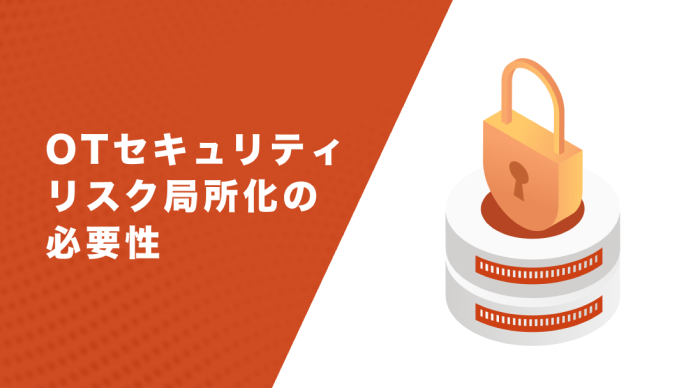 OTセキュリティリスク局所化の必要性