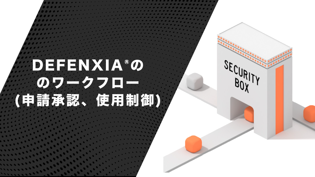 DEFENXIAのワークフロー（申請承認、使用制御）